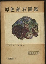 原色鉱石図鑑　増補改訂版  