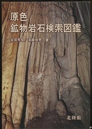原色鉱物岩石検索図鑑 （旧版）  