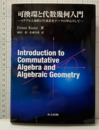 可換環と代数幾何入門 イデアル論と加群の生成系をテーマの中心として 