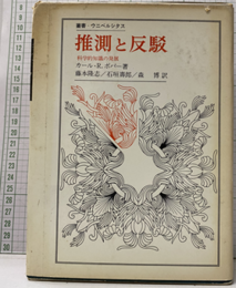 推測と反駁 科学的知識の発展 