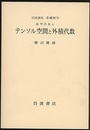 テンソル空間と外積代数  