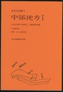 日本の地質 4　中部地方　Ⅰ  