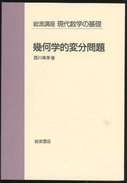 幾何学的変分問題  
