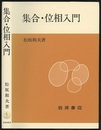 集合・位相入門 (ペーパーバック)  