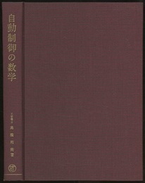自動制御の数学（増補版）  