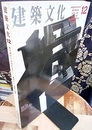 建築文化　1998年12月号　特集：鈴木了二  