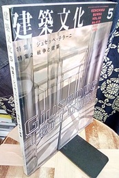 建築文化　1998年 5月号 （特集） 特集1：ジュゼッペ・テラーニ 特集2 ：戦争と建築  