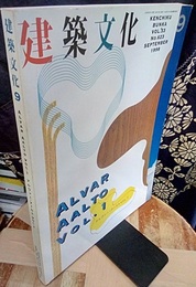 建築文化　1998年 9月号　アルヴァー・アールト Vol.1  