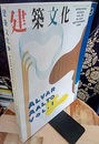 建築文化　1998年 9月号　アルヴァー・アールト Vol.1  