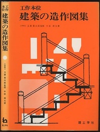 工作本位建築の造作図集  