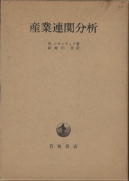 産業連関分析  