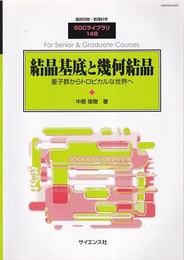 結晶基底と幾何結晶 量子群からトロピカルな世界へ 