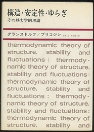 構造・安定性・ゆらぎ （旧装丁） その熱力学的理論 