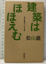 建築はほほえむ 目地　継ぎ目　小さき場 