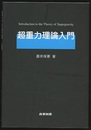 超重力理論入門  
