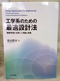 工学系のための最適設計法 機械学習を活用した理論と実践 