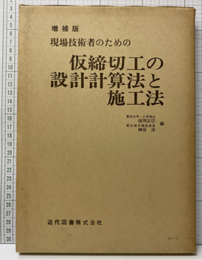 現場技術者のための仮締切工の設計計算法と施工法 (増補版）  