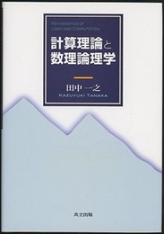 計算理論と数理論理学  