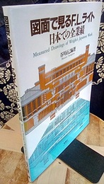 図面で見るF.L.ライト/日本での全業績  