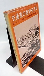 交通流の数学モデル  
