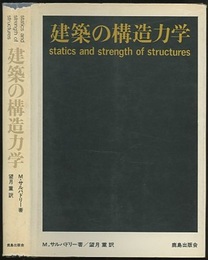 建築の構造力学  