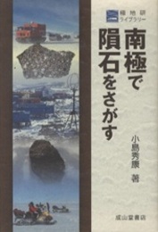 南極で隕石をさがす  
