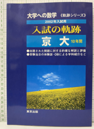 大学への数学　入試の軌跡/京大10年間　（2002年用）  