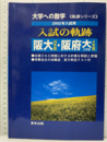 大学への数学　入試の軌跡　阪大・阪府大(工)　2002年入試用 阪大10年間／阪府大4年間 