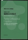 東京大学工学教程 基礎系 数学 偏微分方程式  