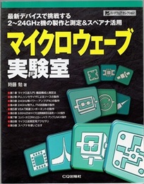マイクロウェーブ実験室 最新デバイスで挑戦する2～24GHz機の製作と測定&スペアナ活用 