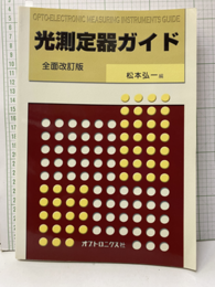 光測定器ガイド（全面改訂版）  