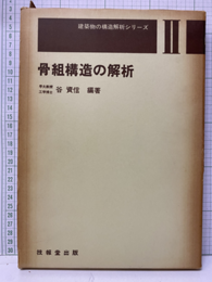 骨組構造の解析  