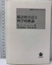 統計的方法と科学的推論（オンデマンドブックス）  