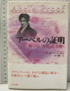 アーベルの証明 「解けない方程式」を解く 