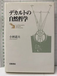 デカルトの自然哲学  