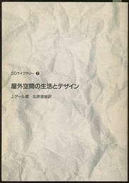 屋外空間の生活とデザイン  