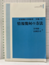 情報幾何の方法【オンデマンド版】  