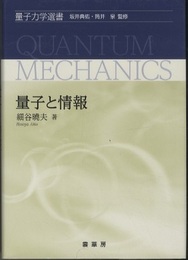 量子と情報  