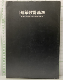 建築設計基準　改訂版 基準法・関係法令の用途別解説 