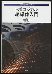 トポロジカル絶縁体入門  
