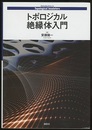トポロジカル絶縁体入門  