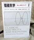 電磁気学　1 新しい視点にたって 