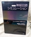 はじめての神経回路シミュレーション 1ニューロンからヒト全脳モデルまで 