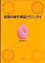 曲面の幾何構造とモジュライ（旧版）  