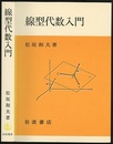 線型代数入門 （ソフトカバー）  