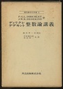 ディリクレ・デデキント　整数論講義  