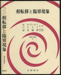 相転移と臨界現象  