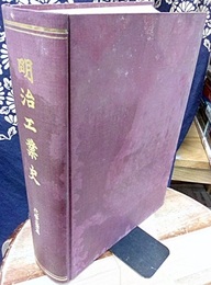 明治工業史　化学工業編  