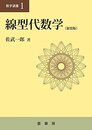 線型代数学 （新装版）  