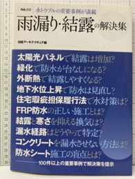 雨漏り・結露の解決集  